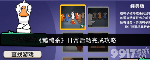鹅鸭杀狼任务如何完成 日常活动完成攻略