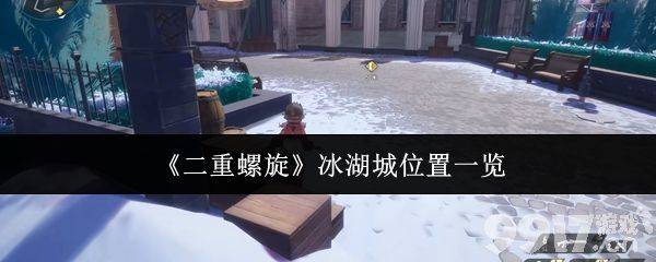 《二重螺旋》冰湖城位置在哪里 历练等级提升方法