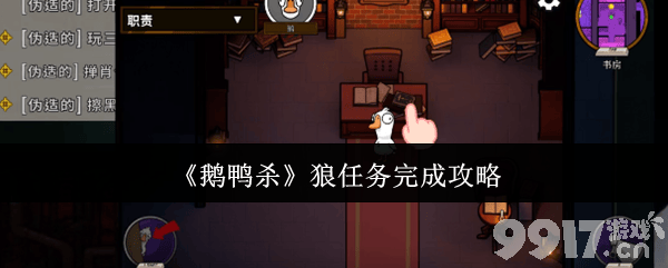 鹅鸭杀狼任务如何完成 日常活动完成攻略