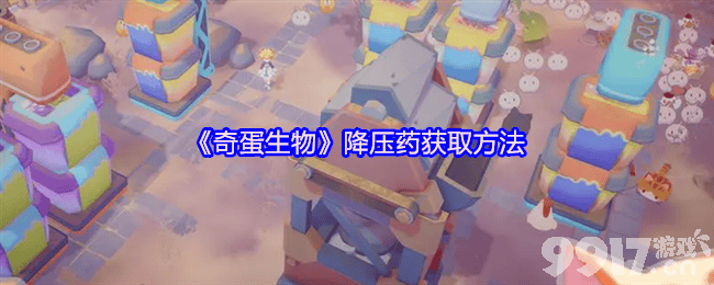奇蛋生物降压药和拉环怎么获取 建筑拆除与旋转方法