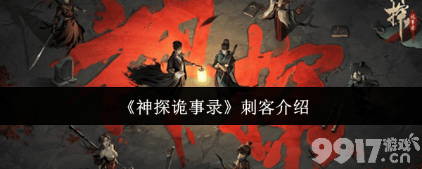 《神探诡事录》刺客怎么样 机关师和丹师介绍