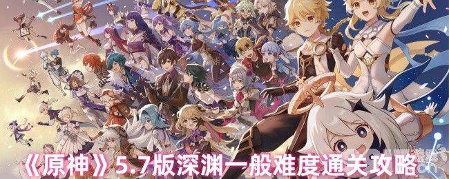 原神世界任务时与风任务咋完成 5.7深渊一般通关
