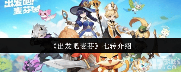 出发吧麦芬新世纪福音战士时装咋获取 七转角色介绍