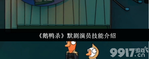 鹅鸭杀超能力者技能是什么 超能力角色介绍