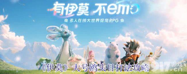 《伊莫》联结系统应该怎么玩 大号鸥头目打法攻略