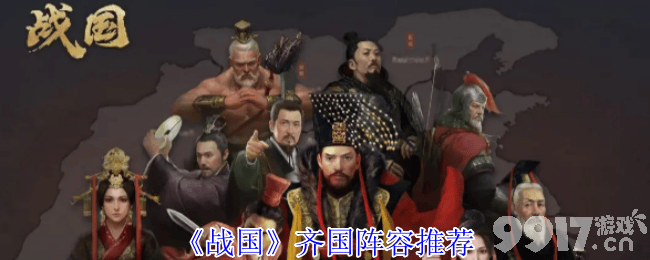 《战国》军工部建筑怎么玩 齐国阵容推荐
