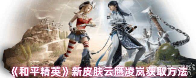 和平精英云鹰凌岚咋获取 全新套装荒原牛仔获取方法
