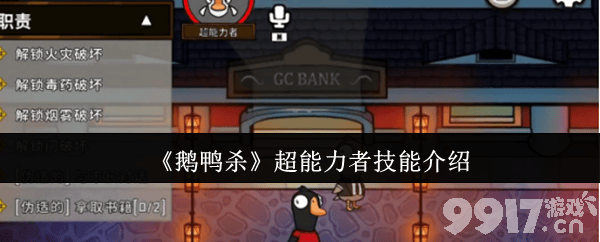 鹅鸭杀超能力者技能是什么 超能力角色介绍