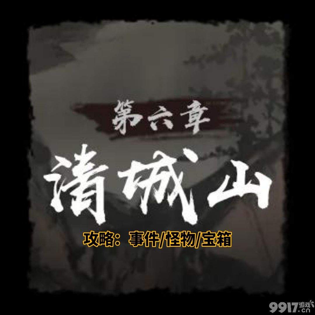 神探诡事录第六章清城山事件有啥  怪物和宝箱攻略