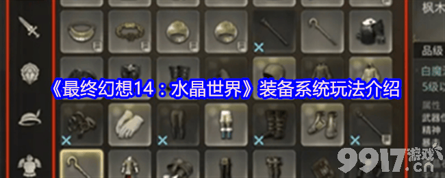 最终幻想14水晶世界企鹅套装咋获取 装备系统介绍