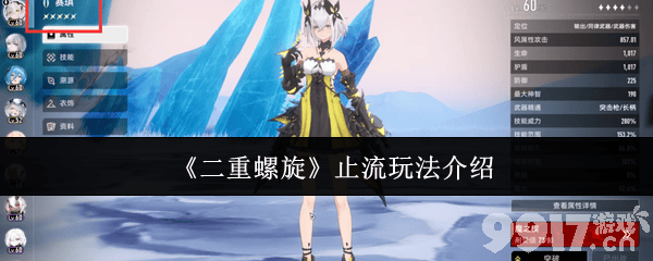 《二重螺旋》止流怎么玩 采集玩法介绍