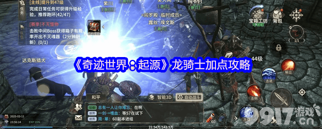 奇迹世界：起源战士加点有啥推荐 龙骑士加点攻略