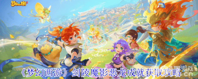梦幻西游剑陵魔影副本咋打 恶龙成就获取攻略