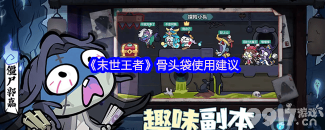 末世王者骨头袋怎么使用 红色神兽选择推荐