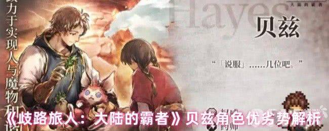 歧路旅人大陆的霸者贝兹有啥优劣势 奥黛特技能介绍