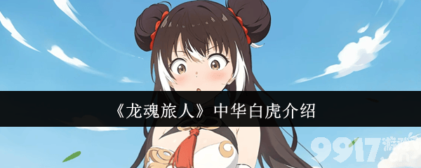 《龙魂旅人》龙骨遗城玩法是怎样 中华白虎介绍