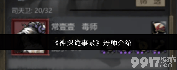 《神探诡事录》刺客怎么样 机关师和丹师介绍