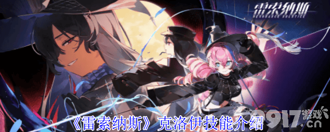 《雷索纳斯》克洛伊技能怎样使用 瑞瓦技能介绍