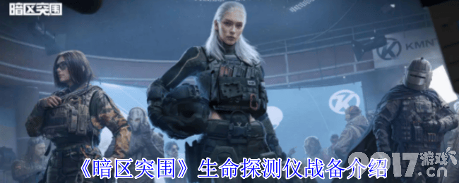暗区突围四轴无人机怎么使用 生命探测仪战备介绍