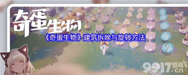 奇蛋生物降压药和拉环怎么获取 建筑拆除与旋转方法