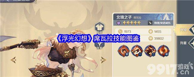 浮光幻想珍妮丝和麦迪伦技能有啥 席瓦拉和彭哥技能