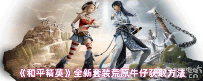 和平精英云鹰凌岚咋获取 全新套装荒原牛仔获取方法