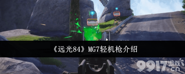 《远光84》视野咋设置 MG7轻机枪和爆爆雷技能介绍