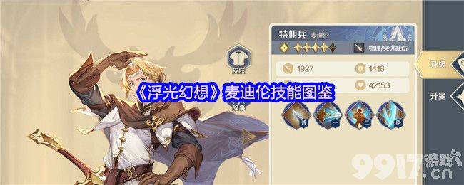 浮光幻想珍妮丝和麦迪伦技能有啥 席瓦拉和彭哥技能