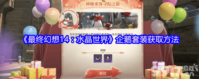 最终幻想14水晶世界企鹅套装咋获取 装备系统介绍