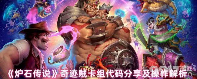 炉石传说奇迹贼卡组代码是什么 迷你包火凤奇迹贼卡组攻略