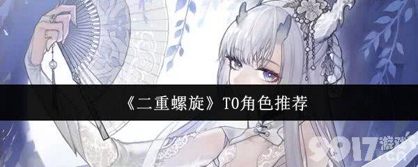 二重螺旋芙罗拉使用起来怎么样 T0角色推荐