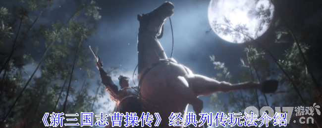 新三国志曹操传演武场防守布阵有什么思路 列传玩法介绍