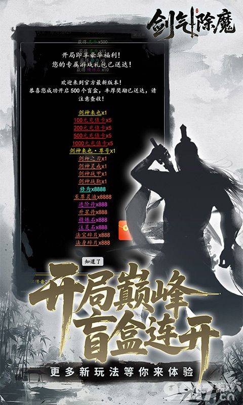剑气除魔无限资源版内部号火热申请中 无限代金商城无限免费购