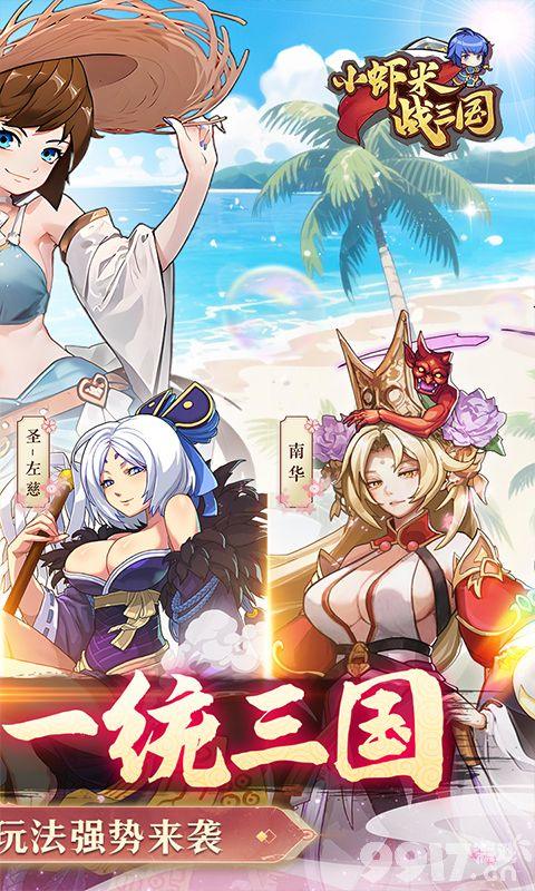 小虾米战三国内购版-小虾米战三国吾爱破解版下载