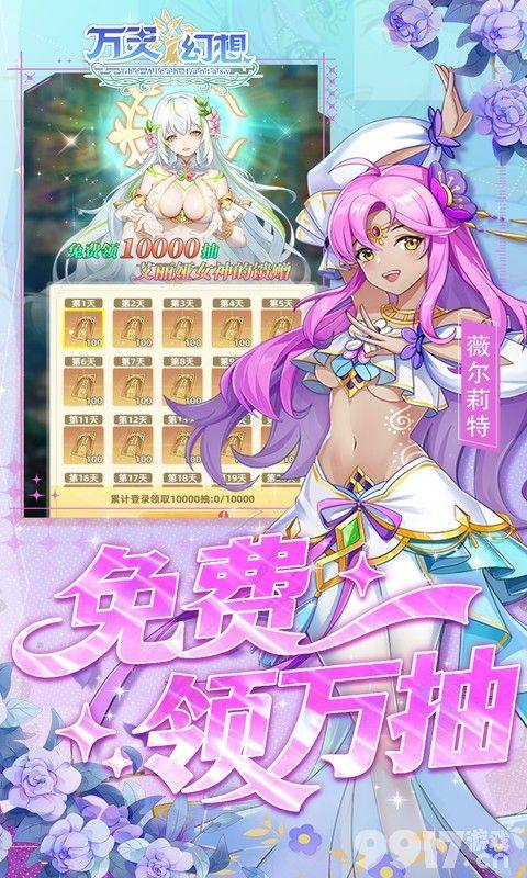 万灵幻想BT高爆版获取无限代金券 福利号无限抽解锁爆衣女神