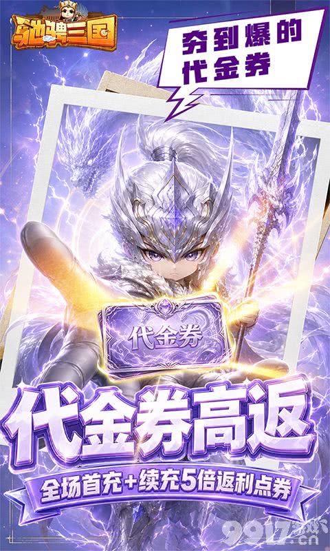 驰骋三国满V版无限元宝:每日永久64800,万抽随便用