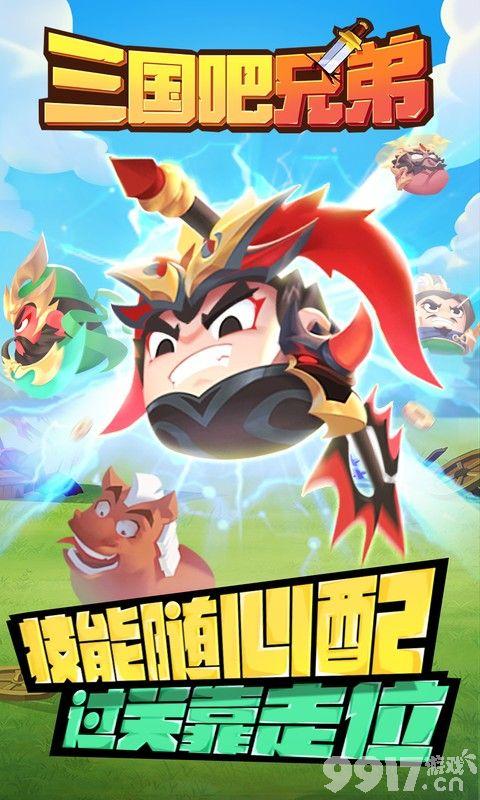 三国吧兄弟无限元宝免费版折扣号曝光 内置菜单免费刷钻石