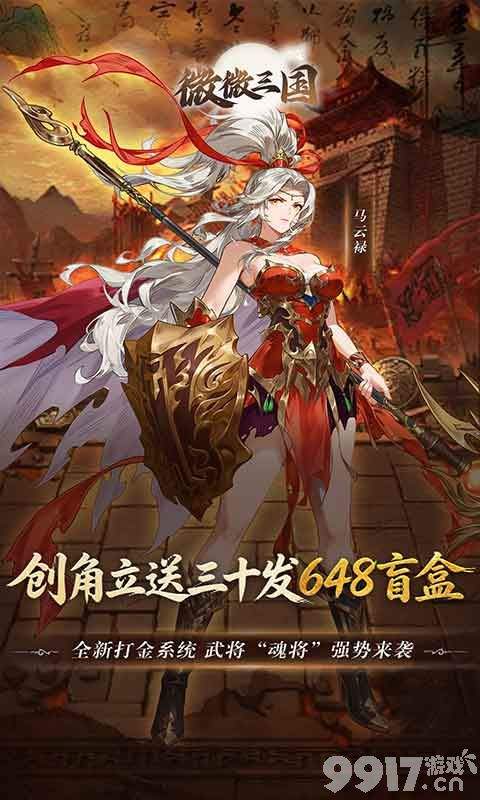 微微三国最强阵容搭配分享 无限代金券托号领取