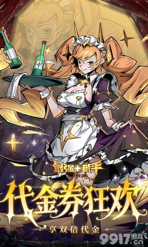 最强猎手无限代金券免费版-最强猎手内置GM无敌版下载