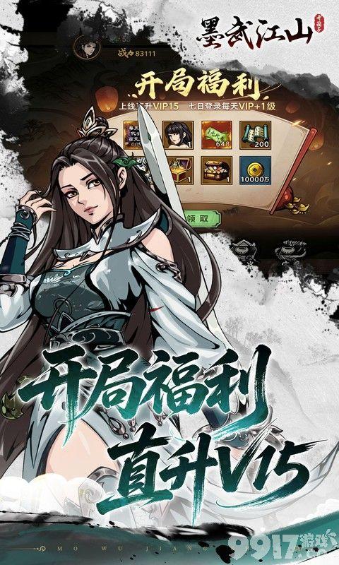 墨武江山无限代金券版开局尊享满V特权 特权号破解商城礼包全免