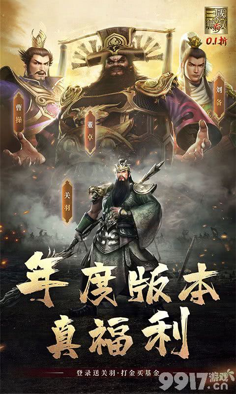 真三国无双霸0.1折免费版-真三国无双霸手游全平台礼包