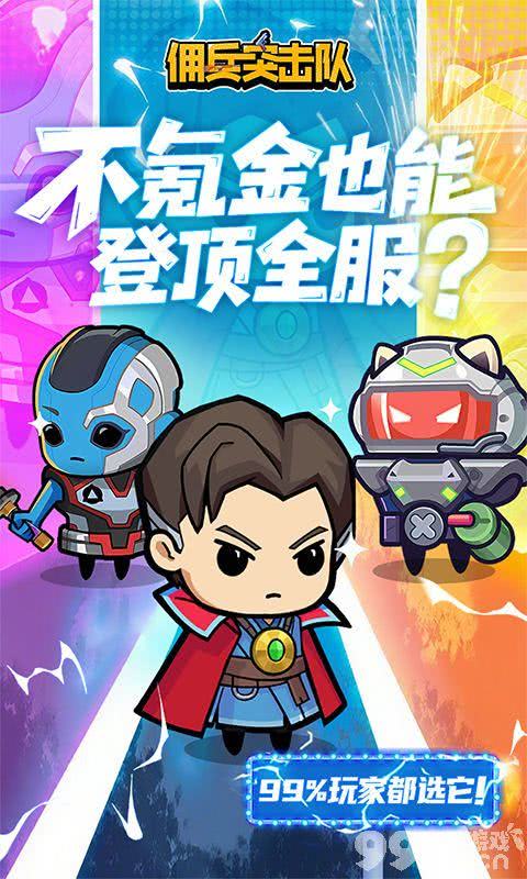 佣兵突击队内置作弊菜单版:上线送专属特权,0.1折充值无限刷!