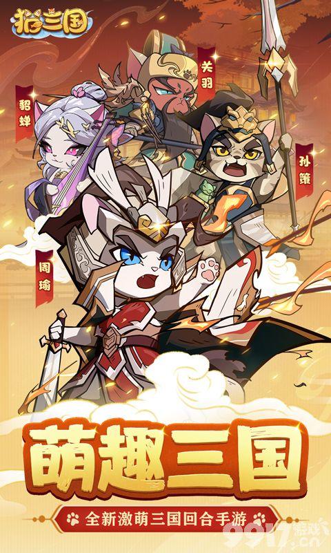 猫三国破解版无限内购-猫三国0.1折扣版下载  第3张