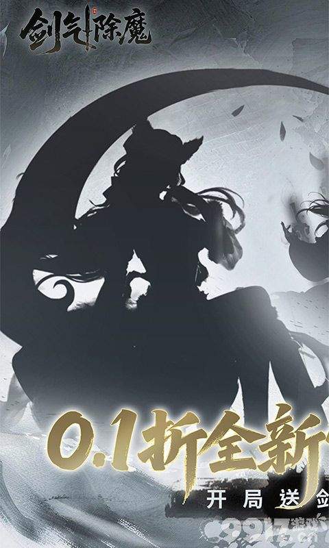 剑气除魔0.05折破解版解锁无限仙缘 扶持号开局送300W充值卡