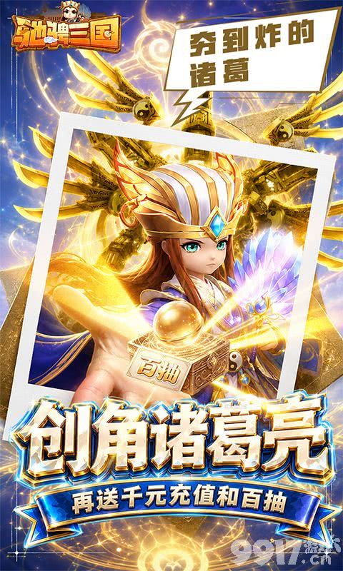 驰骋三国满V版无限元宝:每日永久64800,万抽随便用