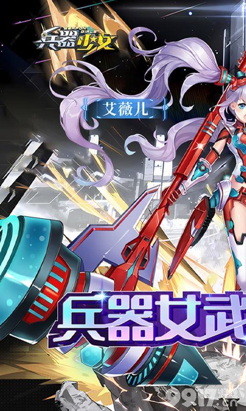 兵器少女内购破解版-兵器少女无限钻石金币版下载  第2张