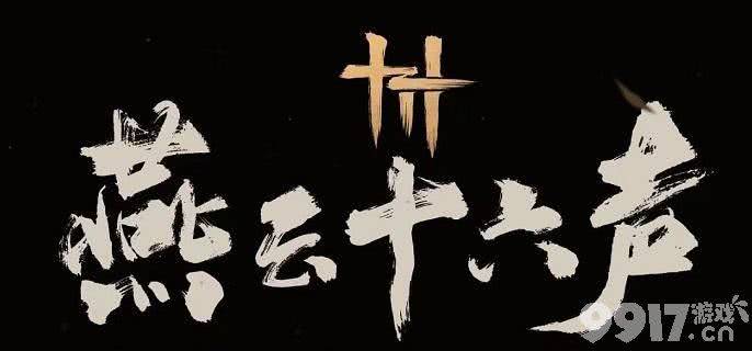 燕云十六声冯如之怎么快速击败 冯如之击败玩法说明