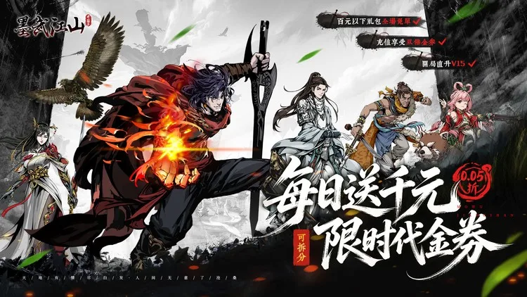 墨武江山无限代金券版开局尊享满V特权 特权号破解商城礼包全免