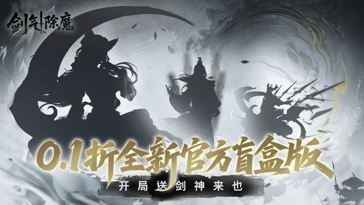 剑气除魔无限资源版内部号火热申请中 无限代金商城无限免费购