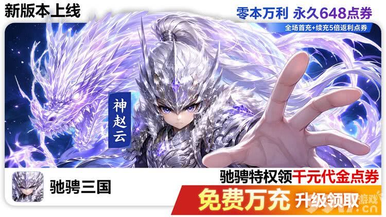 驰骋三国满V版无限元宝:每日永久64800,万抽随便用